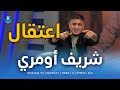 اعتقال مغني الراب الكردي شريف أومري 