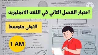 اختبار الفصل الثاني في اللغة الانجليزية للسنة الاولى متوسط