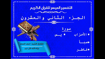 22 الجزء الثاني والعشرون من القرآن الكريم