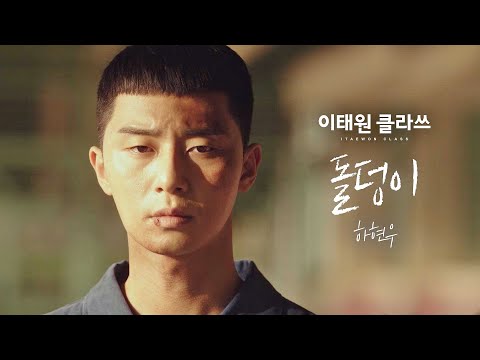 [MV] 하현우 - '돌덩이' ＜이태원 클라쓰(Itaewon class)＞ OST Part.3♪