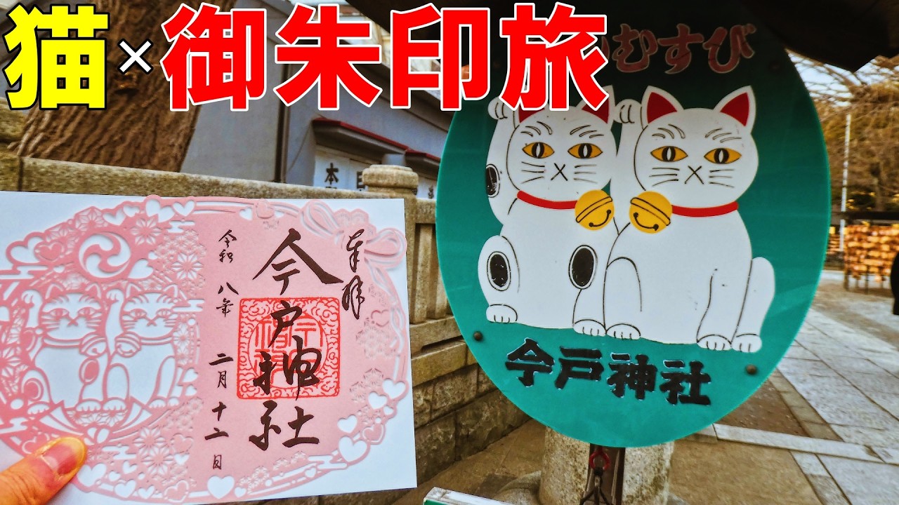 【神社仏閣ひとり旅】2/22は猫の日！／猫にまつわる神社仏閣を御朱印巡り