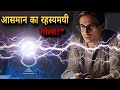 रहस्यमयी Ball Lightning ! क्या आसमान में उड़ती आग सच है?"#trending #mystery #viralvideos #facts