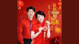 Download Lagu 祝你2026好运来 （对唱版）