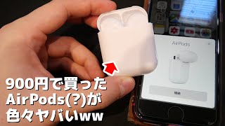 900円で買ったAirPods（？）が色々とヤバいww