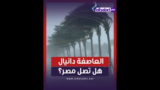 العاصفة دانيال في مصر.. خريطة المناطق المتأثرة ومعلومات عن الحالة