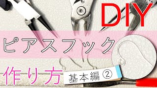 【初心者向け】【基本編②】簡単DIY★ワイヤーで作るピアスフック Tutorial of making pierced earring hook②