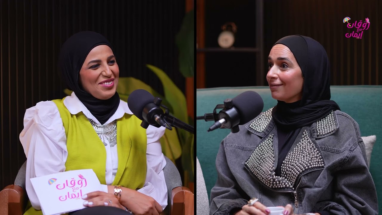 كوتش نرمين: حوار شيّق عن العلاقات والتعافي | حلقة ملهمة للستات | بودكاست رُوقان مع إيمان