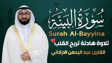 سورة البينة كاملة (مكتوبة) تلاوة هادئة تريح القلب💚 || القارئ عبد الرحمن الاركاني