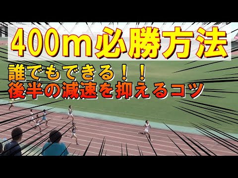 【陸上400ｍ】プロが教える後半100mでバテない走り方