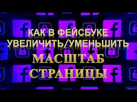 Видео: Как объединить страницы Facebook (с изображениями)