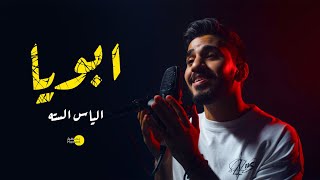 ابويا ٢٠٢١ ( حصرياً ) | الياس الستة