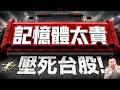 【通膨壓死台股 今年手機筆電 將調漲1萬元以上】2026/6/26(字幕版)