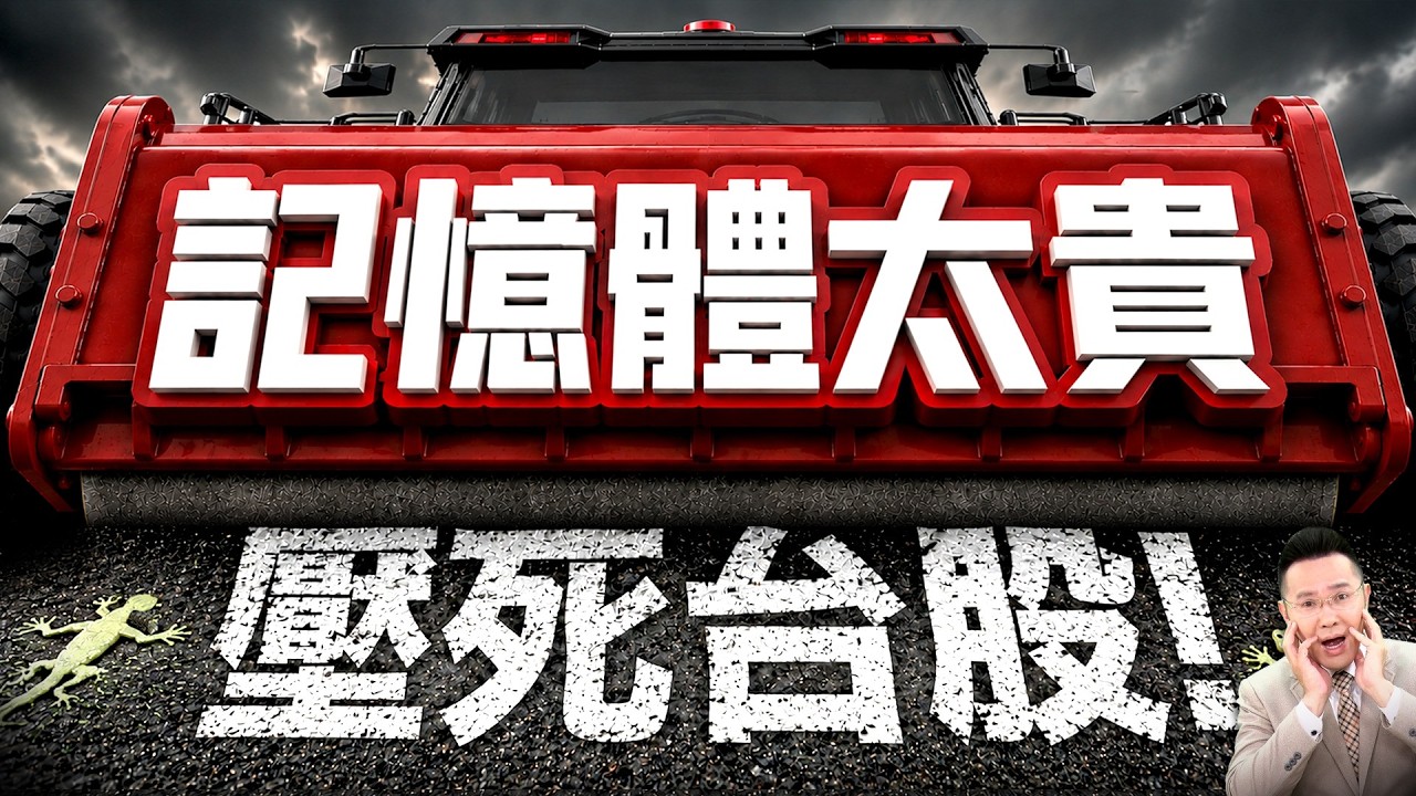 【通膨壓死台股 今年手機筆電 將調漲1萬元以上】2026/6/26(字幕版)