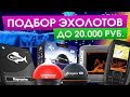 Какой купить эхолот до 20.000р? Garmin, Lowrance, Deeper, Raymarine, Humminbird, Rivotek