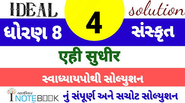 dhoran 8 Sanskrit sem 1 ch 4 ideal swapothi solution | std 8 Sanskrit ch 4 ideal inotebook solution