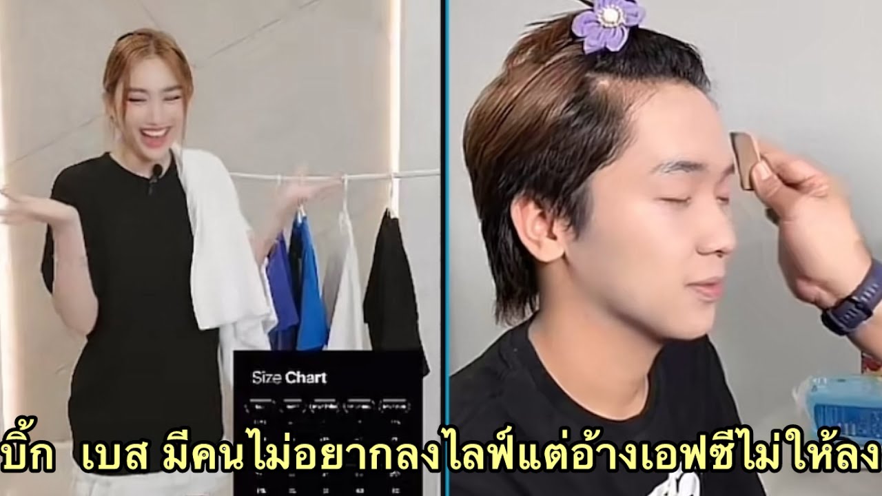 บอสบิ๊ก อยากไลฟ์ต่อแต่อ้างเอฟซีบังคับไม่ให้ลง วันนี้เบสรีเควสท์ทรงผมเอง