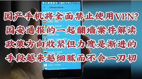 400期: 国产手机将全面禁止使用VPN | 国安部通报的一起“翻墙”案件解读 ｜政策大趋势收紧但力度是渐进式的 ｜ 五种技术实现的通俗解释 ｜ 民众体感与信息环境的不对称 ｜手段会越细腻但不会一刀切