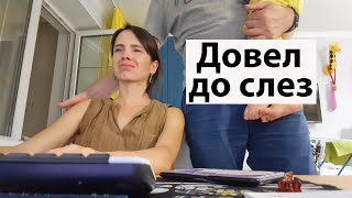 VLOG: Вечно недовольный муж довел меня