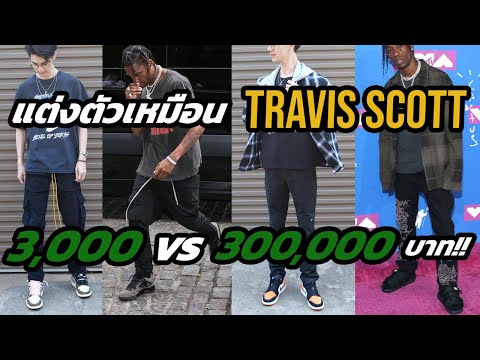 แต่งตัวเหมือน Travis Scott ยังไง ซื้อรองเท้า 55,000 บาท
