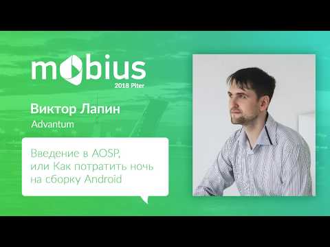 Виктор Лапин — Введение в AOSP, или Как потратить ночь на сборку Android