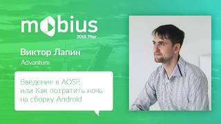 Виктор Лапин - Введение в AOSP, или Как потратить ночь на сборку Android