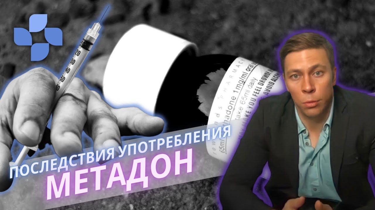 🔴 МЕТАДОН | Последствия употребления синтетических опиоидов ...