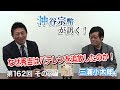 なぜ秀吉はバテレンを追放したのか！【CGS 神谷宗幣 三浦小太郎 第162-2回】