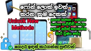 Phone unlock new method sinhala | pin | pattern | password | remove sri lanka 2022 - ලොක් ඉවත් කරමු