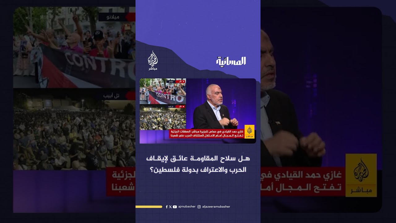 هل سلاح المـقـ ـاومـ ـة عائق لإيقاف الحـرب والاعتراف بدولة فلسطين؟