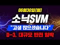 소닉SVM &quot;고생 많으셨습니다&quot;D-3, 대규모 반전 임박 (2025.06.30) #소닉코인 #소닉SVM코인 #sonic