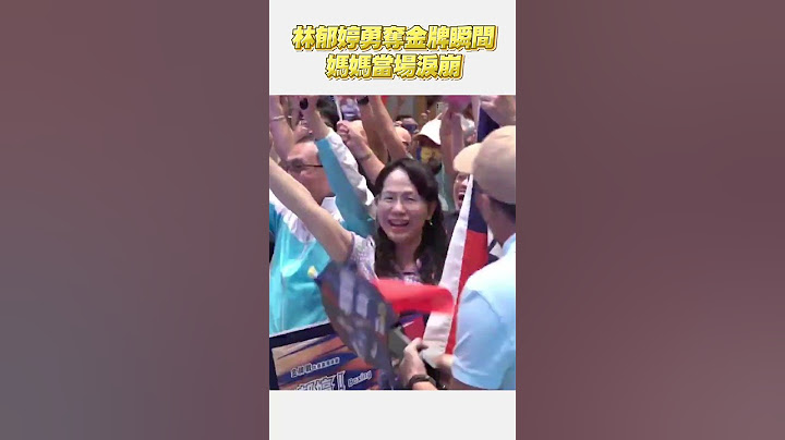 拳擊林郁婷勇奪金牌瞬間 媽媽當場淚崩 #巴黎奧運 #shorts