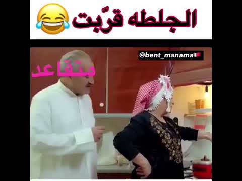 مقطع مضحك من مسلسل الجلطة قربت ههههههه