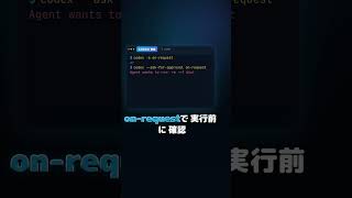 #99 危険な操作はapprovalで止める