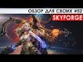 SKYFORGE - ОБЗОР ДЛЯ СВОИХ #52