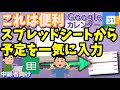 ★Googleカレンダーに複数の予定をまとめて入力する方法(Googleスプレッドシート)