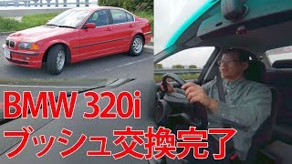 リアサスブッシュ交換【12万円BMWのある生活】(320i E46)