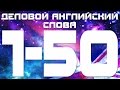 Деловой английский язык. Английский для начинающих. Английский слова 1-50. Бизнес английский