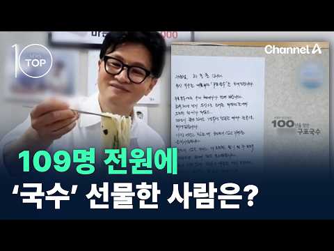 국민의힘 109명 전원에 ‘국수’ 선물한 사람은? / 채널A / 뉴스TOP 10