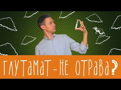 Глутамат натрия - хороший, плохой, злой?