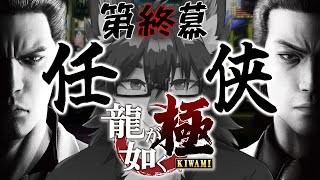 【龍が如く 極】もういい…もういいだろぉ！！🐺最終章～【初見プレイ】おそらく終幕