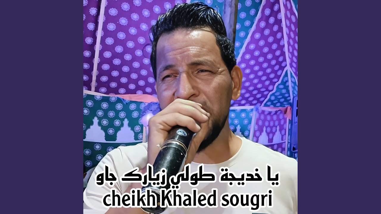 يا خديجة طولي زيارك جاو