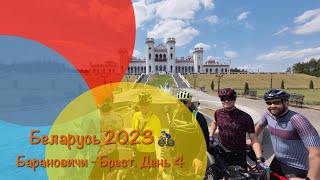 🚴‍♂️ Беларусь 2023 ч.4