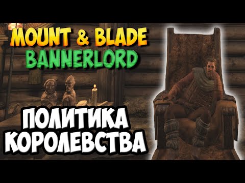 Видео: ВСЕ О ПОЛИТИКЕ В Mount & Blade 2: Bannerlord [Гайд]