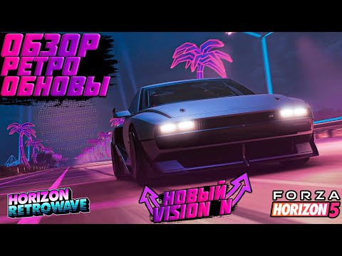 Видео: FORZA HORIZON 5 - ОБЗОР 34 ОБНОВЛЕНИЯ : РЕТРОВЕЙВ И НОВЫЕ ТАЧКИ | FORZA NEWS