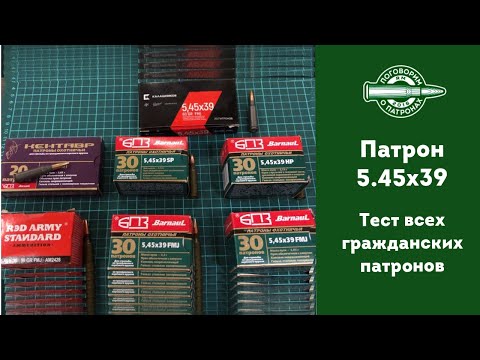Тест всех патронов 5.45x39 (перезалив с нормальным звуком)