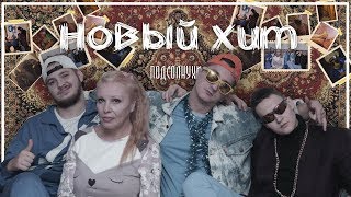Подсолнухи - Новый хит (feat. Снопова ex. Комбинация) Подсолнухи - Новый хит (feat. Снопова ex. Комбинация)