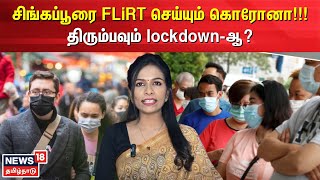 சிங்கப்பூரை FLiRT செய்யும் கொரோனா!!!  - திரும்பவும் lockdown-ஆ? | Singapore | COVID-19 | N18V