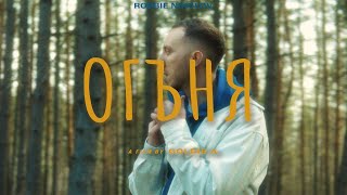 Robi - ОГЪНЯ (Official Video)