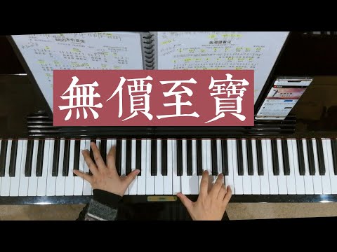 Priceless 无价至宝（Bb调，钢琴伴奏）Andre Hermanto 词曲，高安妮、周異光翻译，约书亚乐团【恢复荣耀】2011