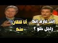 فاروق الفيشاوي لـ حسين فهمي فاكر أول مرة إشتغلت معاك أنا عاكستك إنت عارف إنك راجل حلو